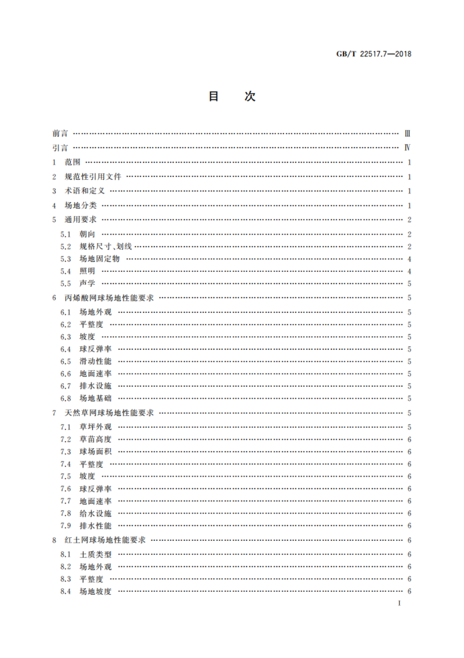 体育场地使用要求及检验方法 第7部分：网球场地 GBT 22517.7-2018.pdf_第2页