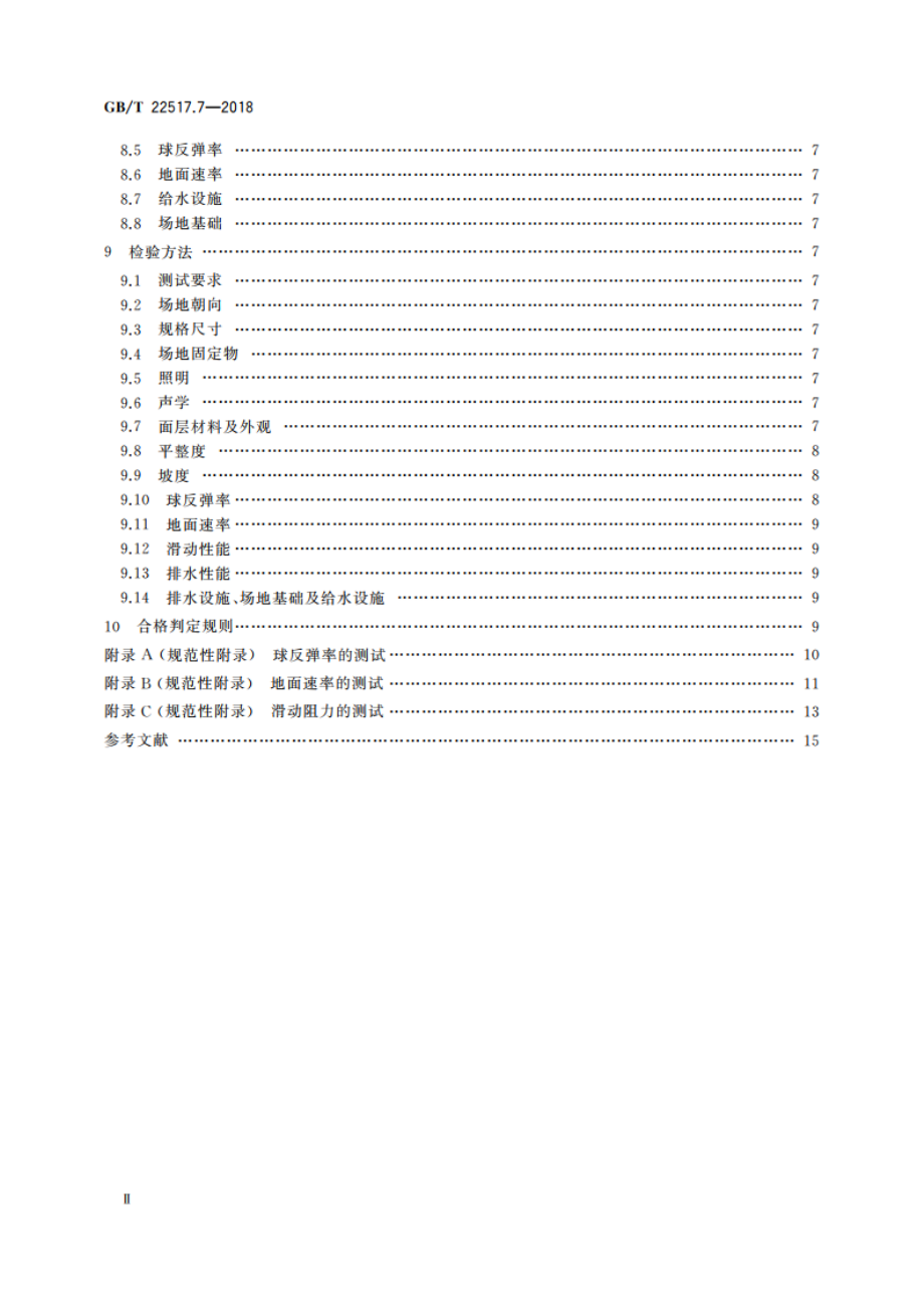 体育场地使用要求及检验方法 第7部分：网球场地 GBT 22517.7-2018.pdf_第3页