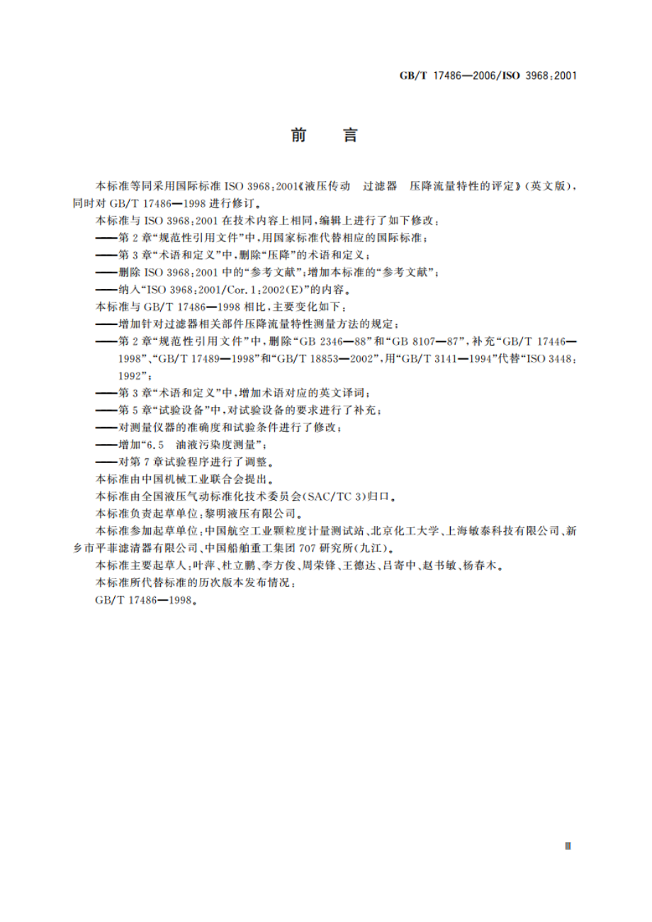 液压过滤器 压降流量特性的评定 GBT 17486-2006.pdf_第3页