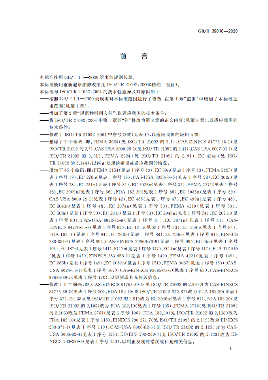 精油 表征 GBT 39010-2020.pdf_第2页