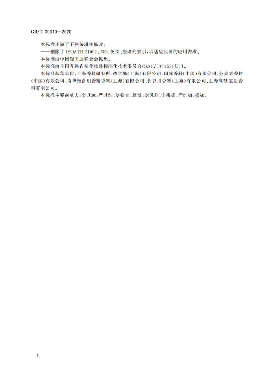 精油 表征 GBT 39010-2020.pdf_第3页