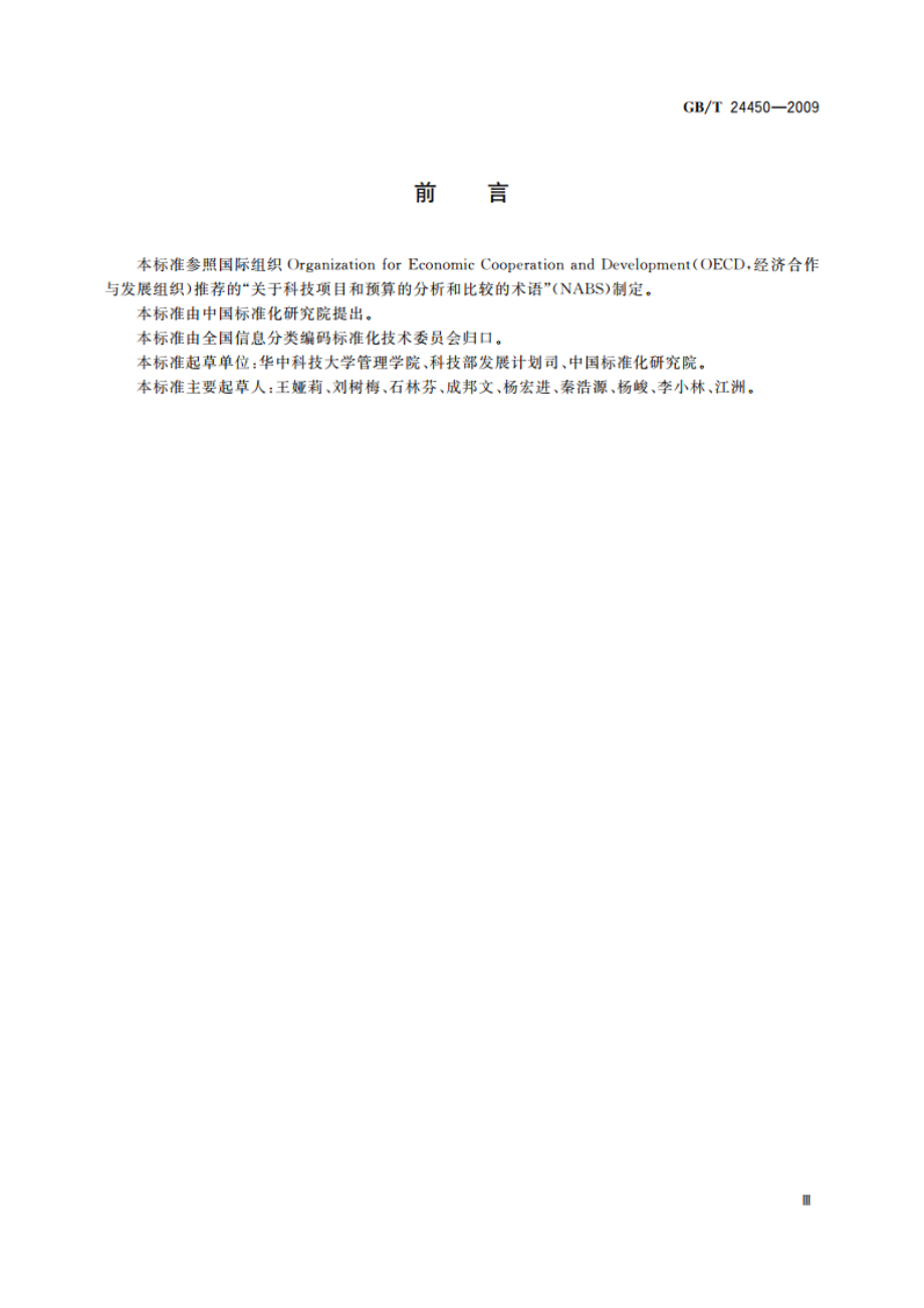 社会经济目标分类与代码 GBT 24450-2009.pdf_第3页