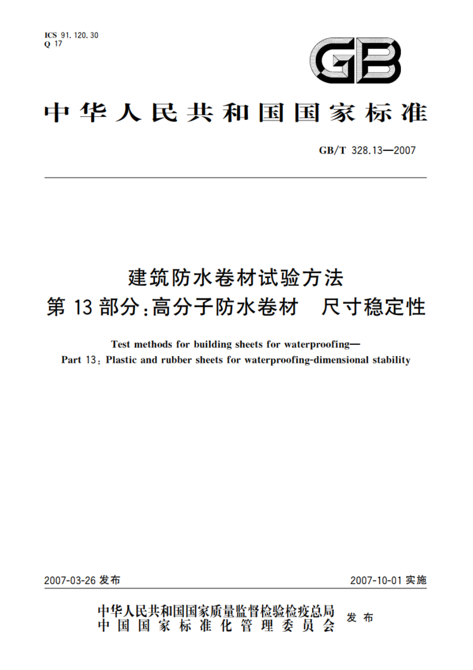 建筑防水卷材试验方法 第13部分：高分子防水卷材 尺寸稳定性 GBT 328.13-2007.pdf_第1页