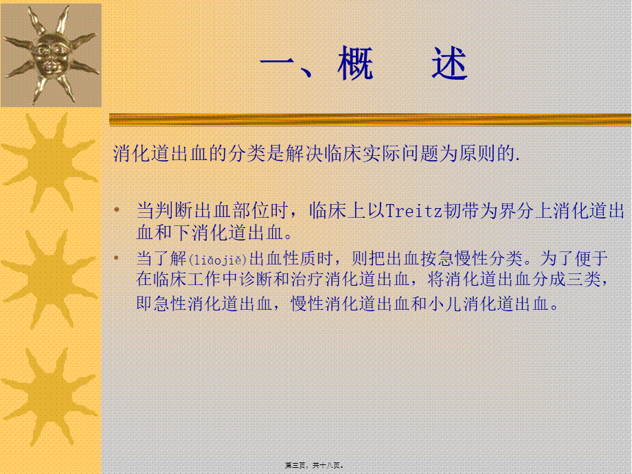 2022年医学专题—急性上消化道大出血(1).ppt_第3页