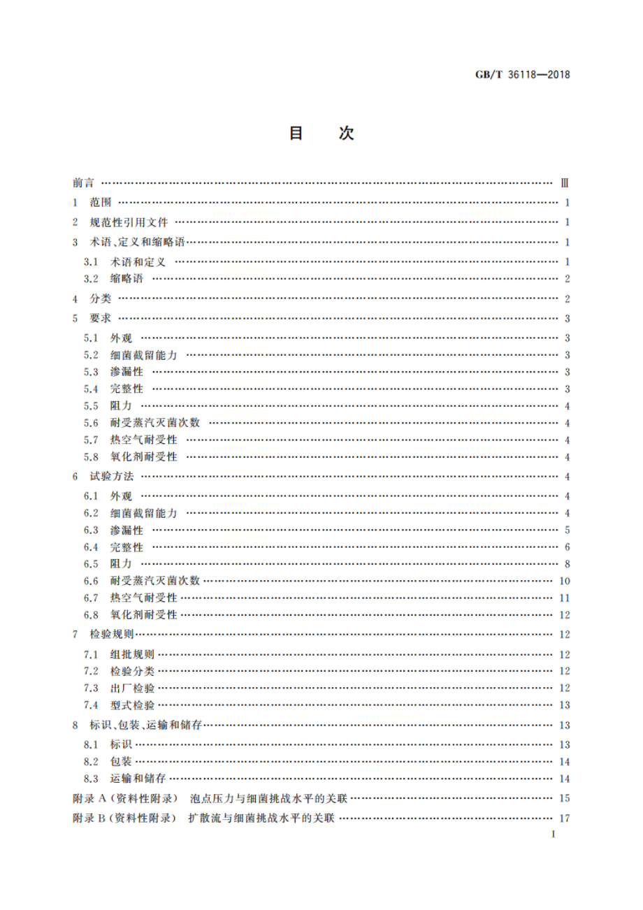 气体除菌用聚四氟乙烯微滤膜折叠式过滤芯 GBT 36118-2018.pdf_第3页