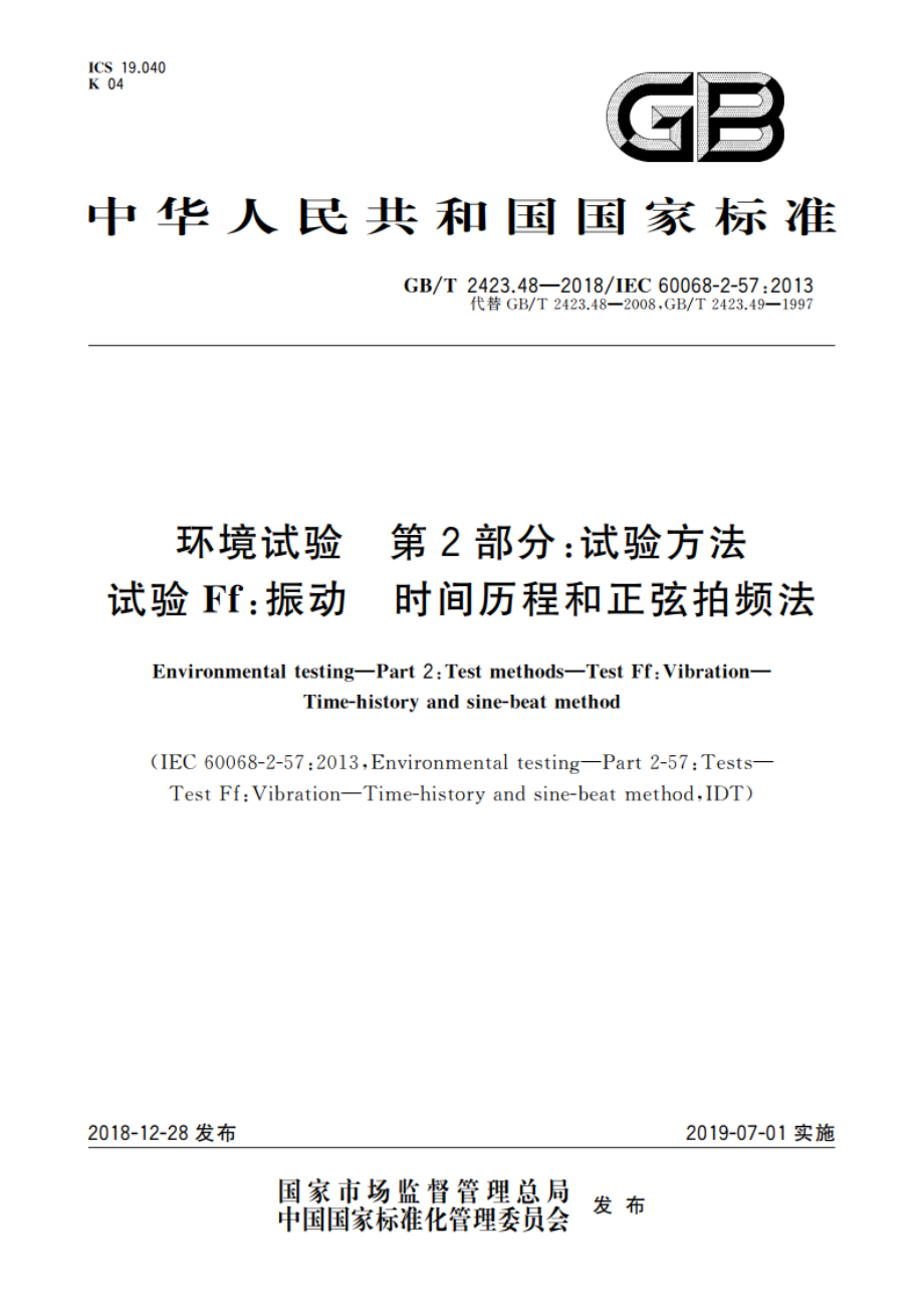 环境试验 第2部分：试验方法 试验Ff振动 时间历程和正弦拍频法 GBT 2423.48-2018.pdf_第1页