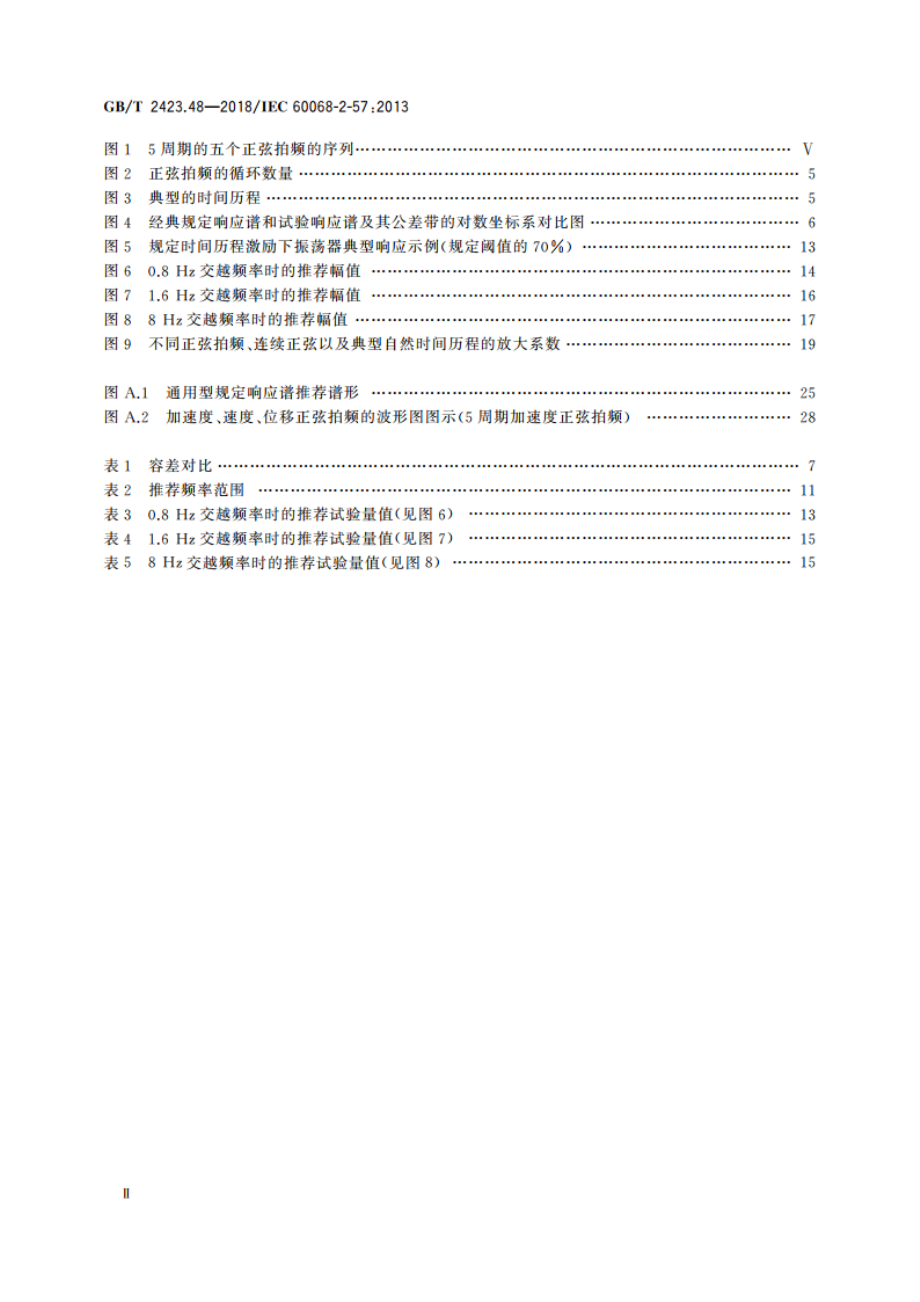 环境试验 第2部分：试验方法 试验Ff振动 时间历程和正弦拍频法 GBT 2423.48-2018.pdf_第3页