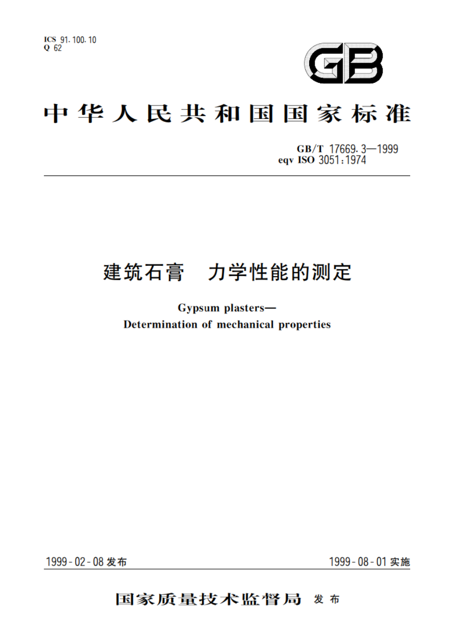 建筑石膏 力学性能的测定 GBT 17669.3-1999.pdf_第1页