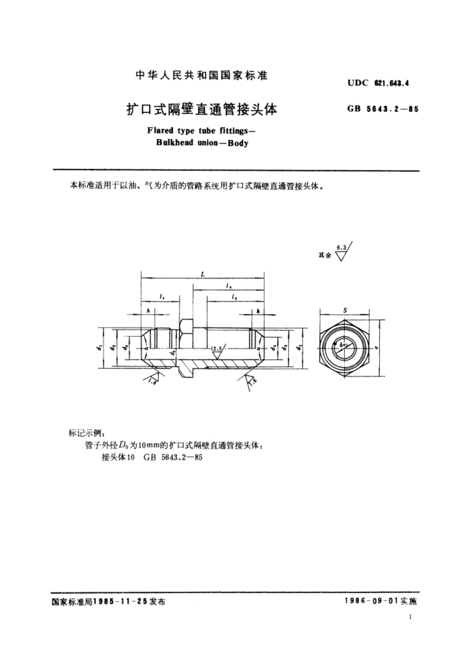 扩口式隔壁直通管接头体 GBT 5643.2-1985.pdf_第2页