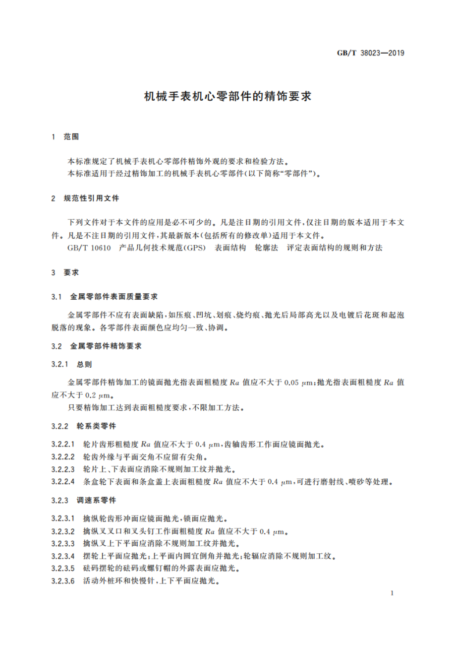 机械手表机心零部件的精饰要求 GBT 38023-2019.pdf_第3页