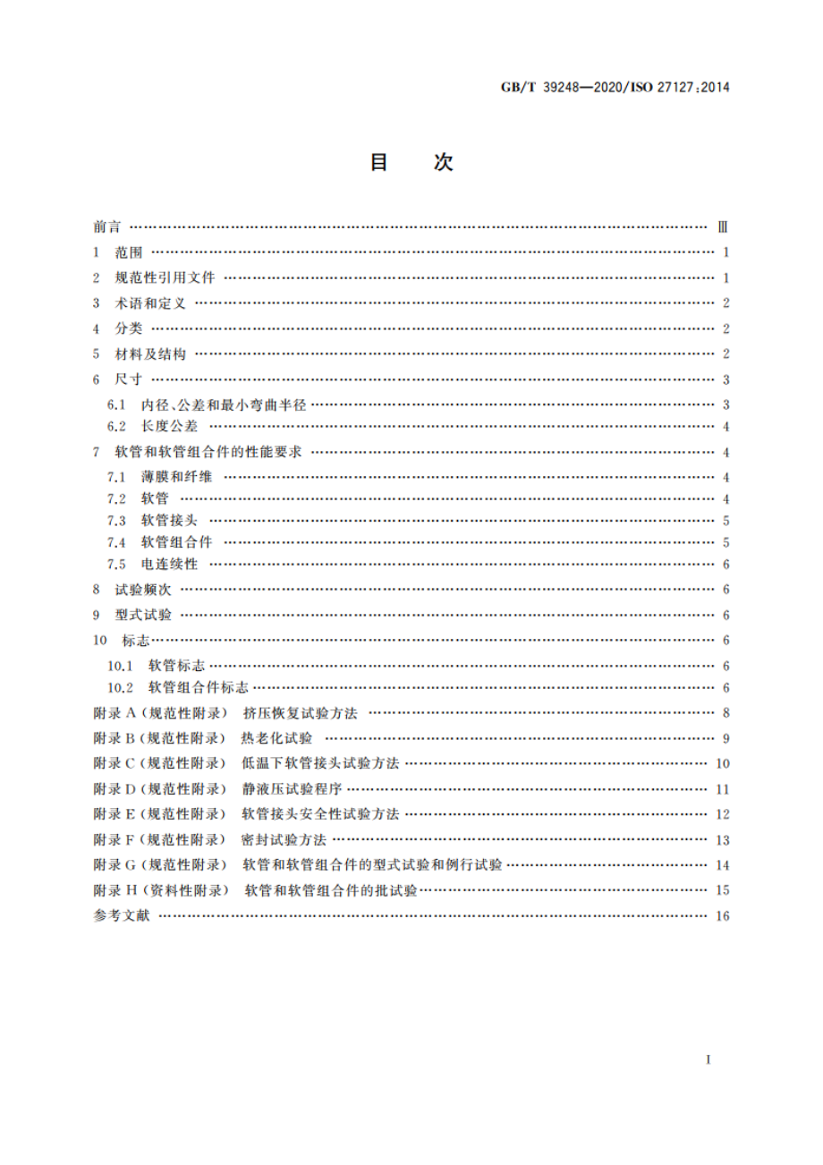 输送液化石油气和液化天然气用热塑性塑料多层(非硫化)软管及软管组合件 规范 GBT 39248-2020.pdf_第2页