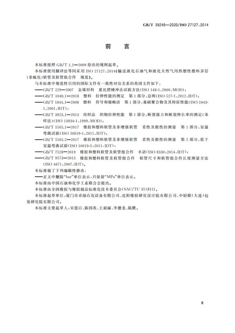 输送液化石油气和液化天然气用热塑性塑料多层(非硫化)软管及软管组合件 规范 GBT 39248-2020.pdf_第3页