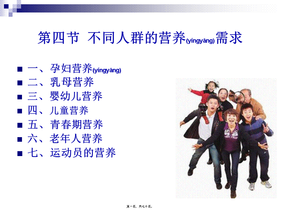 2022年医学专题—《烹饪营养学》-第四章-4不同人群的营养需求(1).ppt_第1页