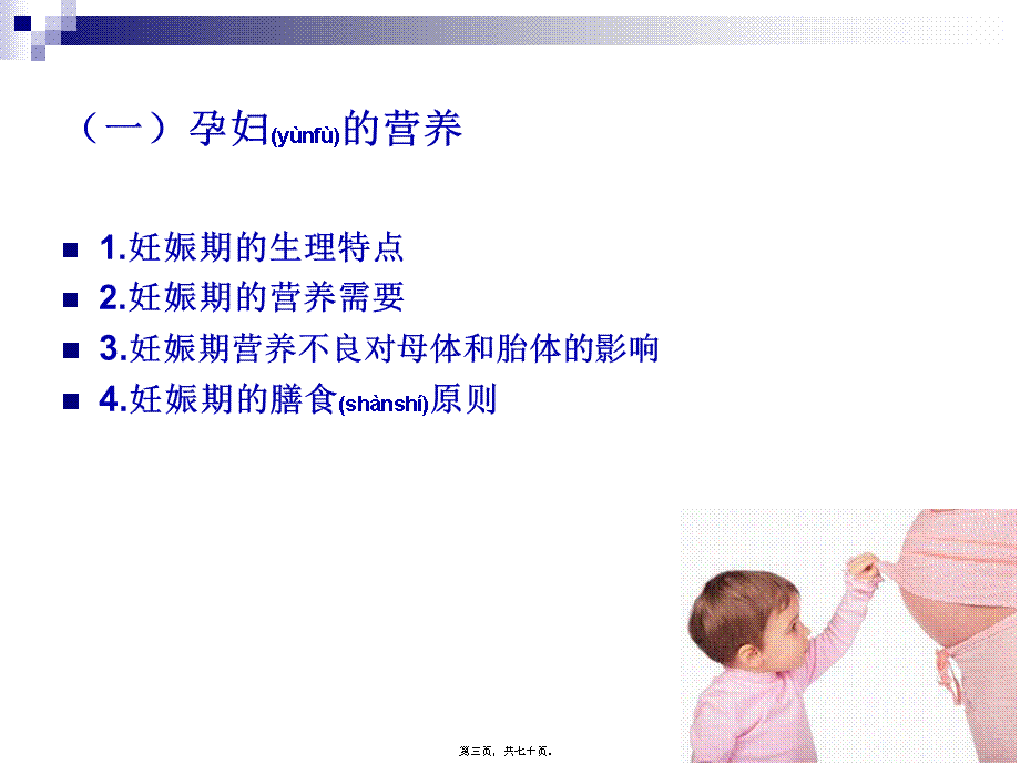 2022年医学专题—《烹饪营养学》-第四章-4不同人群的营养需求(1).ppt_第3页