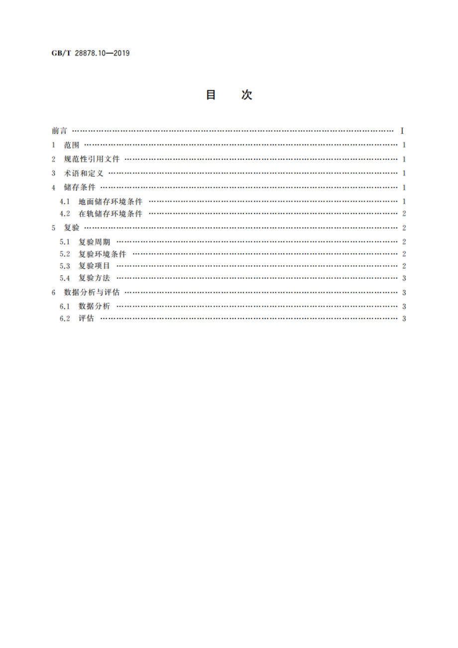 空间科学实验转动部件规范 第10部分：储存复验 GBT 28878.10-2019.pdf_第2页