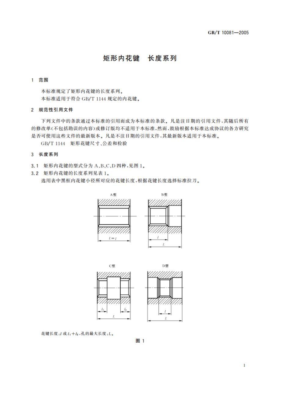 矩形内花键 长度系列 GBT 10081-2005.pdf_第3页