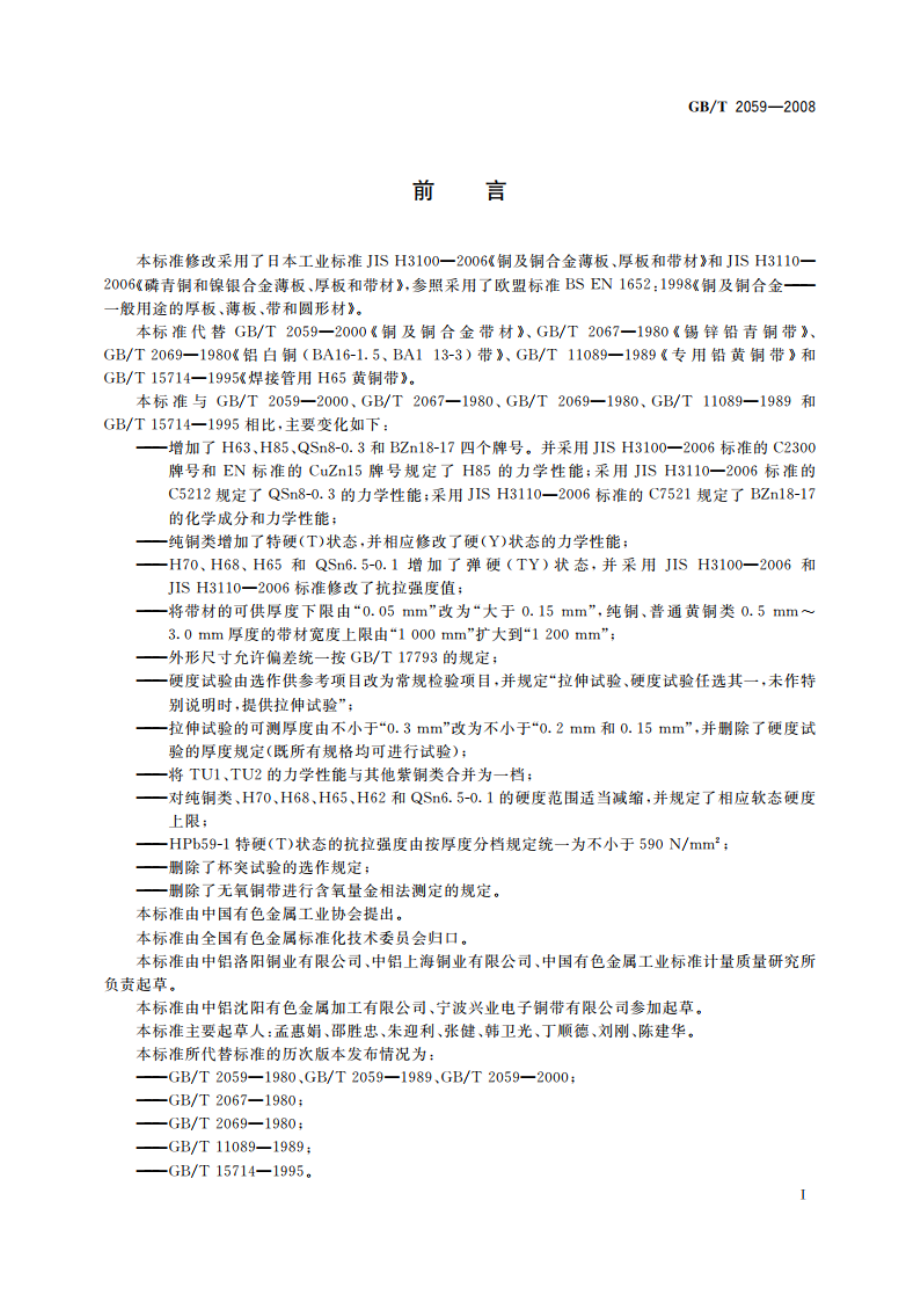 铜及铜合金带材 GBT 2059-2008.pdf_第2页