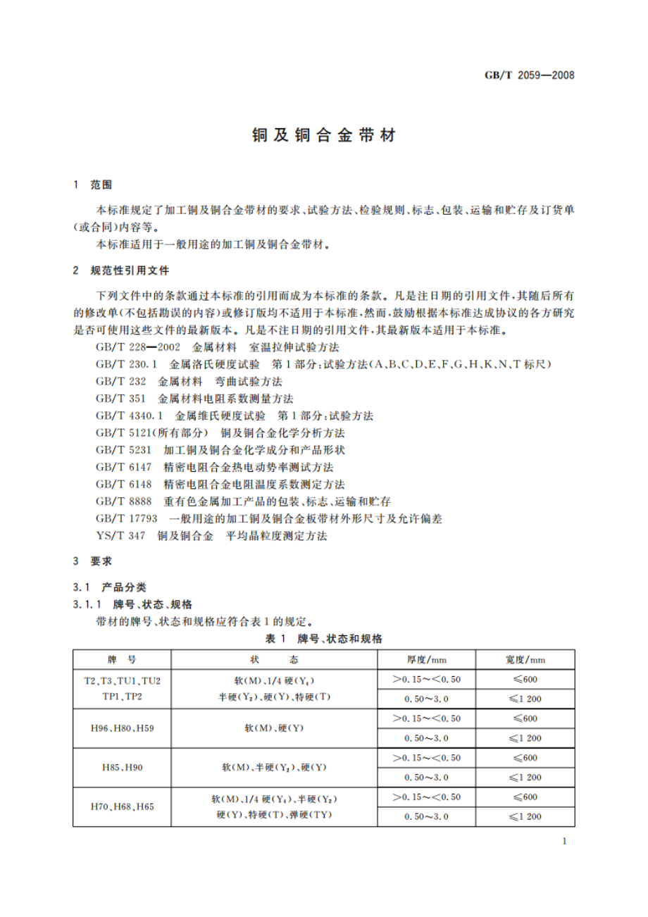 铜及铜合金带材 GBT 2059-2008.pdf_第3页