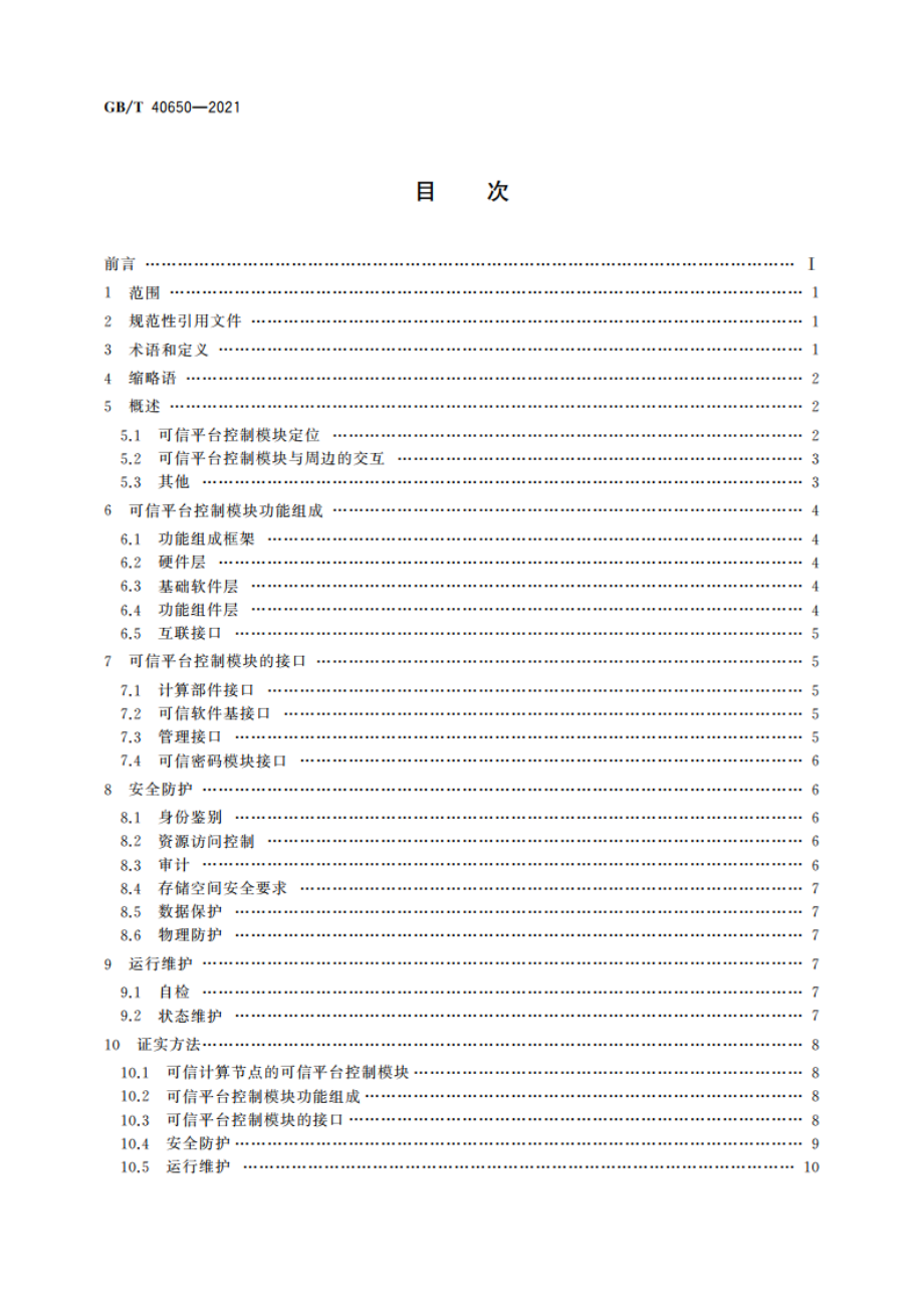 信息安全技术 可信计算规范 可信平台控制模块 GBT 40650-2021.pdf_第2页