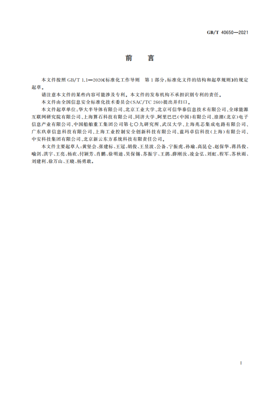 信息安全技术 可信计算规范 可信平台控制模块 GBT 40650-2021.pdf_第3页