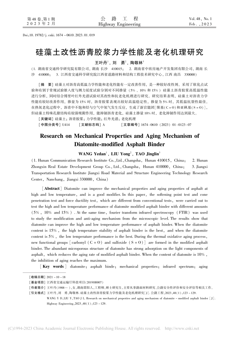 硅藻土改性沥青胶浆力学性能及老化机理研究_王叶丹.pdf_第1页