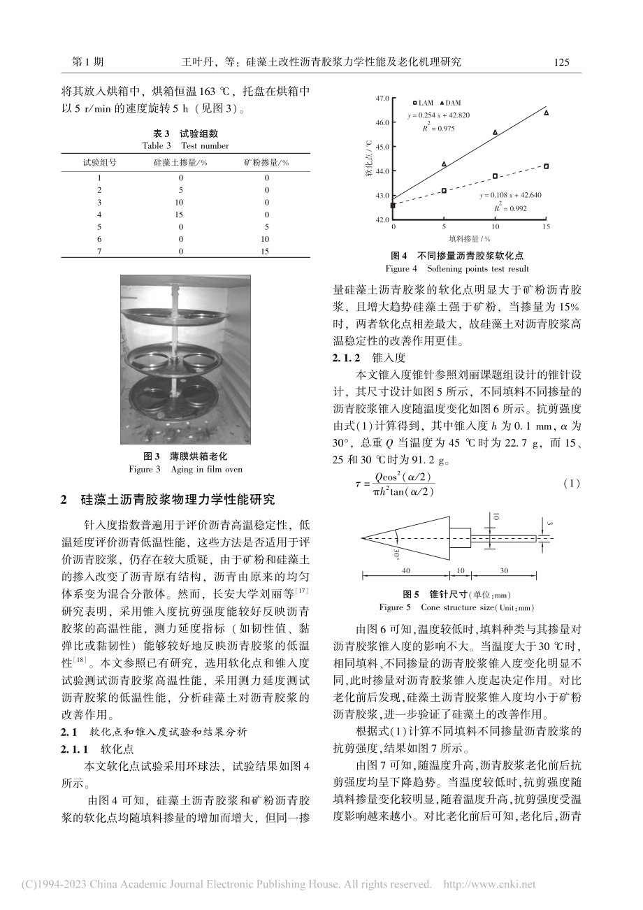 硅藻土改性沥青胶浆力学性能及老化机理研究_王叶丹.pdf_第3页