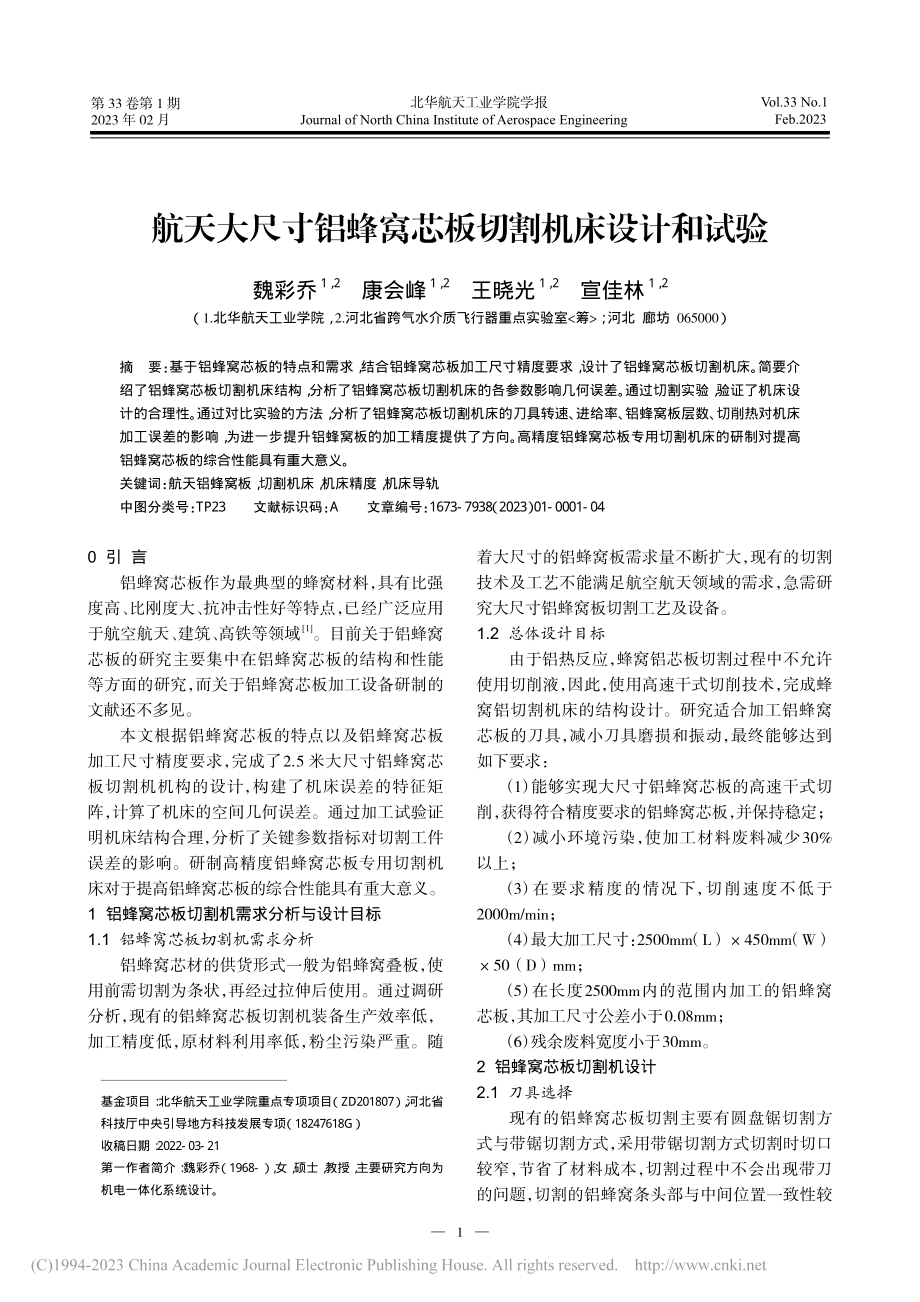 航天大尺寸铝蜂窝芯板切割机床设计和试验_魏彩乔.pdf_第1页