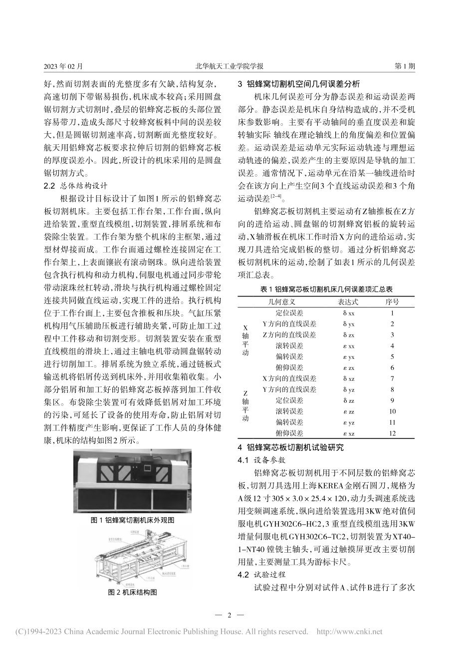 航天大尺寸铝蜂窝芯板切割机床设计和试验_魏彩乔.pdf_第2页