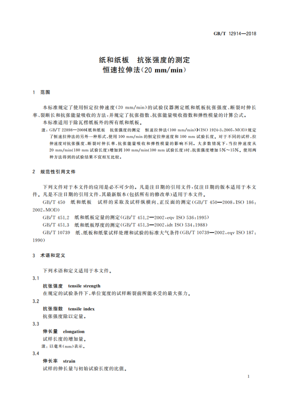 纸和纸板 抗张强度的测定 恒速拉伸法(20 mmmin) GBT 12914-2018.pdf_第3页