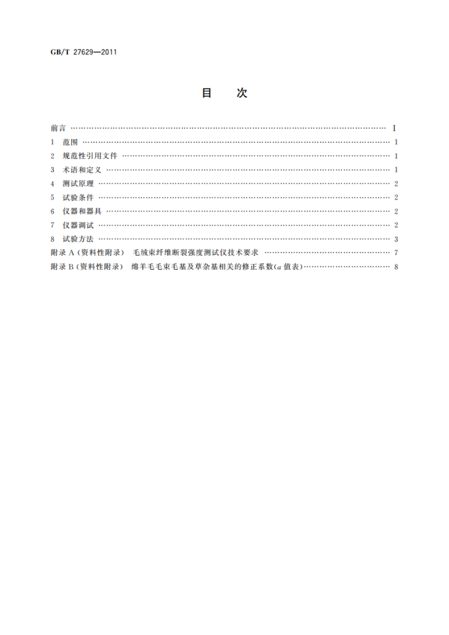 毛绒束纤维断裂强度试验方法 GBT 27629-2011.pdf_第2页