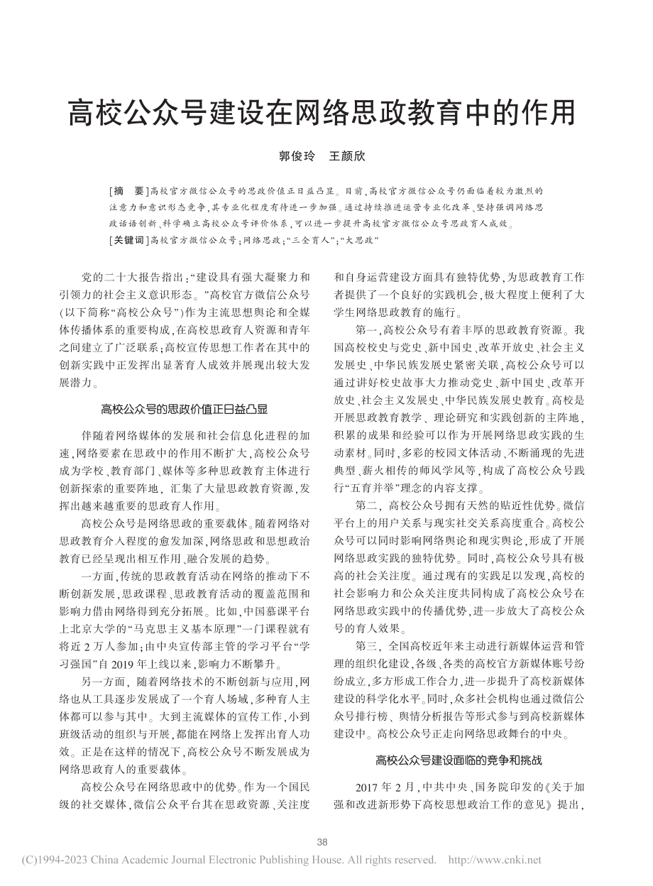 高校公众号建设在网络思政教育中的作用_郭俊玲.pdf_第1页