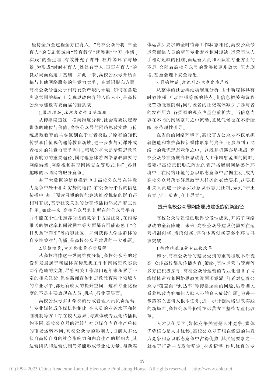 高校公众号建设在网络思政教育中的作用_郭俊玲.pdf_第2页