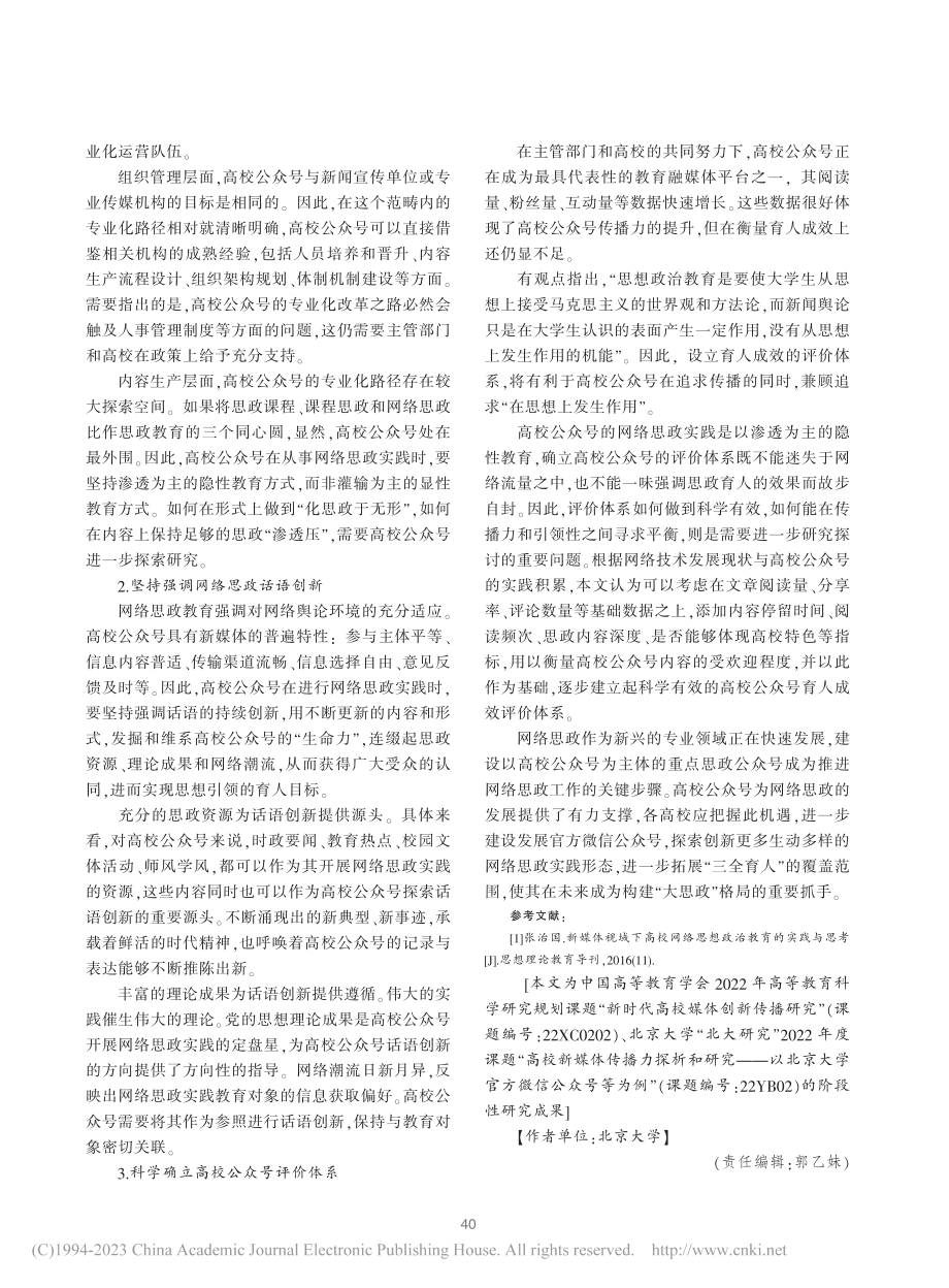 高校公众号建设在网络思政教育中的作用_郭俊玲.pdf_第3页