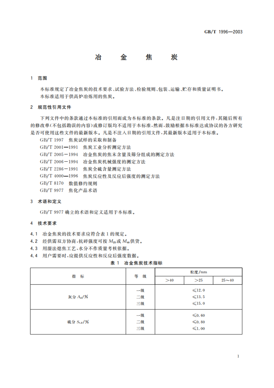 冶金焦炭 GBT 1996-2003.pdf_第3页