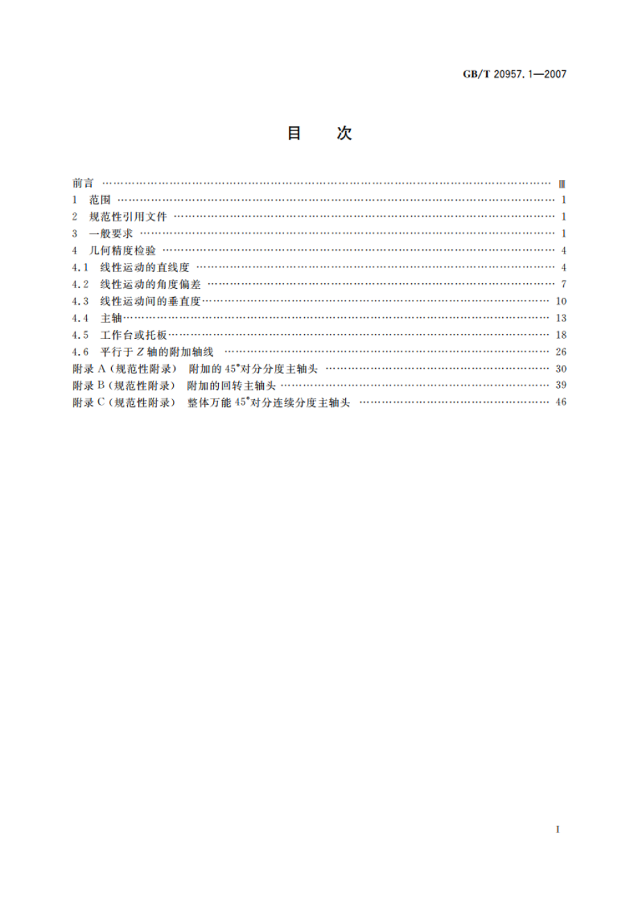 精密加工中心检验条件 第1部分：卧式和带附加主轴头机床几何精度检验(水平Z轴) GBT 20957.1-2007.pdf_第2页