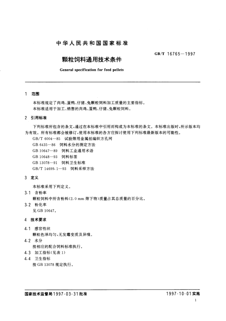 颗粒饲料通用技术条件 GBT 16765-1997.pdf_第3页