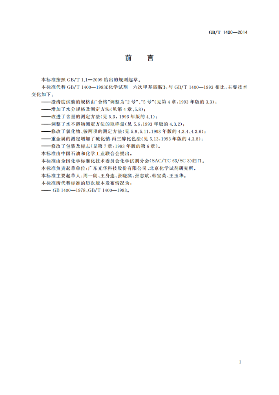 化学试剂 六次甲基四胺 GBT 1400-2014.pdf_第3页