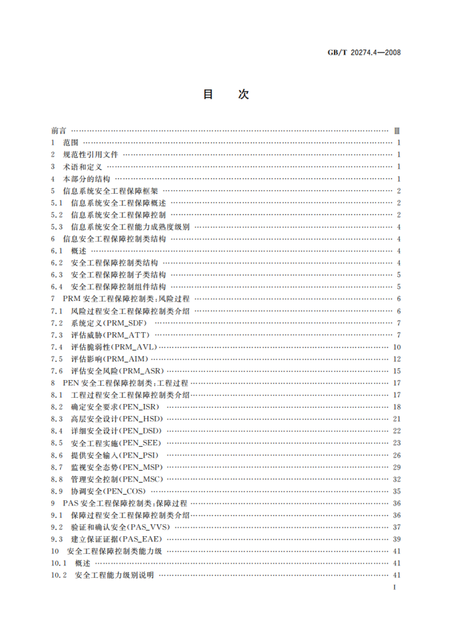 信息安全技术 信息系统安全保障评估框架 第4部分：工程保障 GBT 20274.4-2008.pdf_第2页