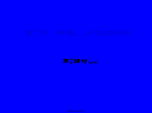 2022年医学专题—.2细胞分化形成组织2(1).ppt