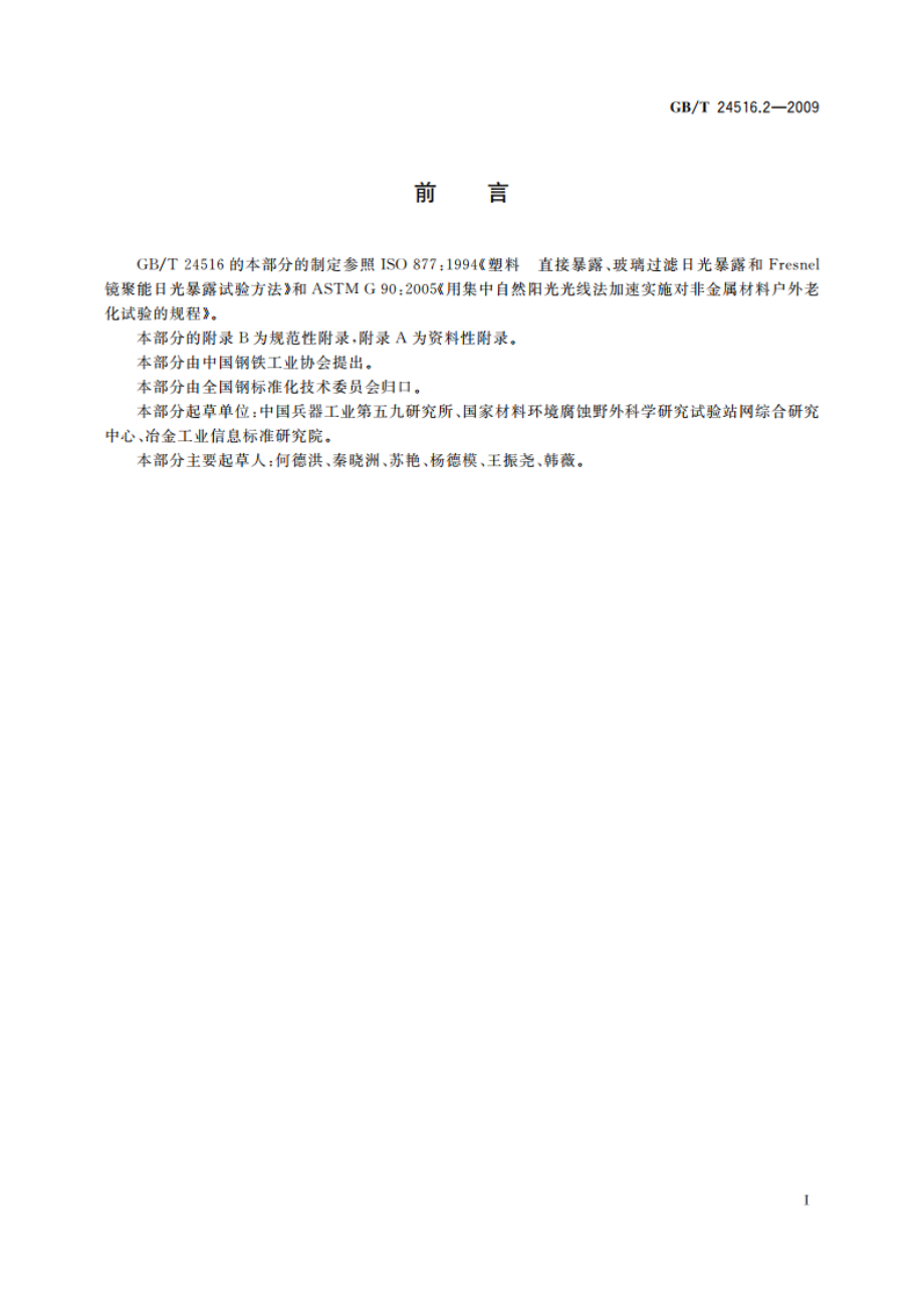 金属和合金的腐蚀 大气腐蚀 跟踪太阳暴露试验方法 GBT 24516.2-2009.pdf_第2页