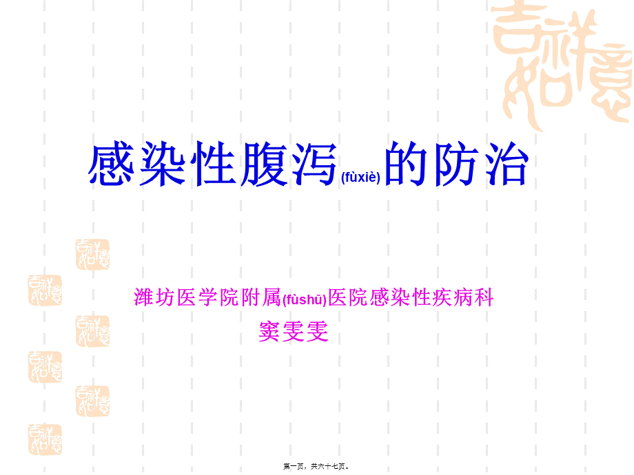 2022年医学专题—感染性腹泻的防治(1).ppt_第1页