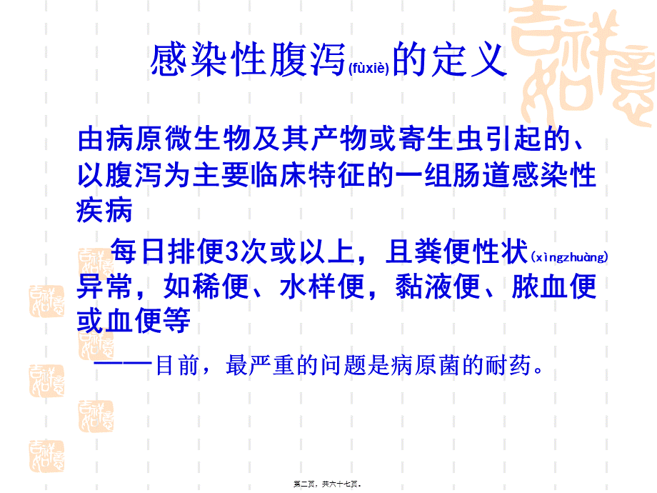 2022年医学专题—感染性腹泻的防治(1).ppt_第2页