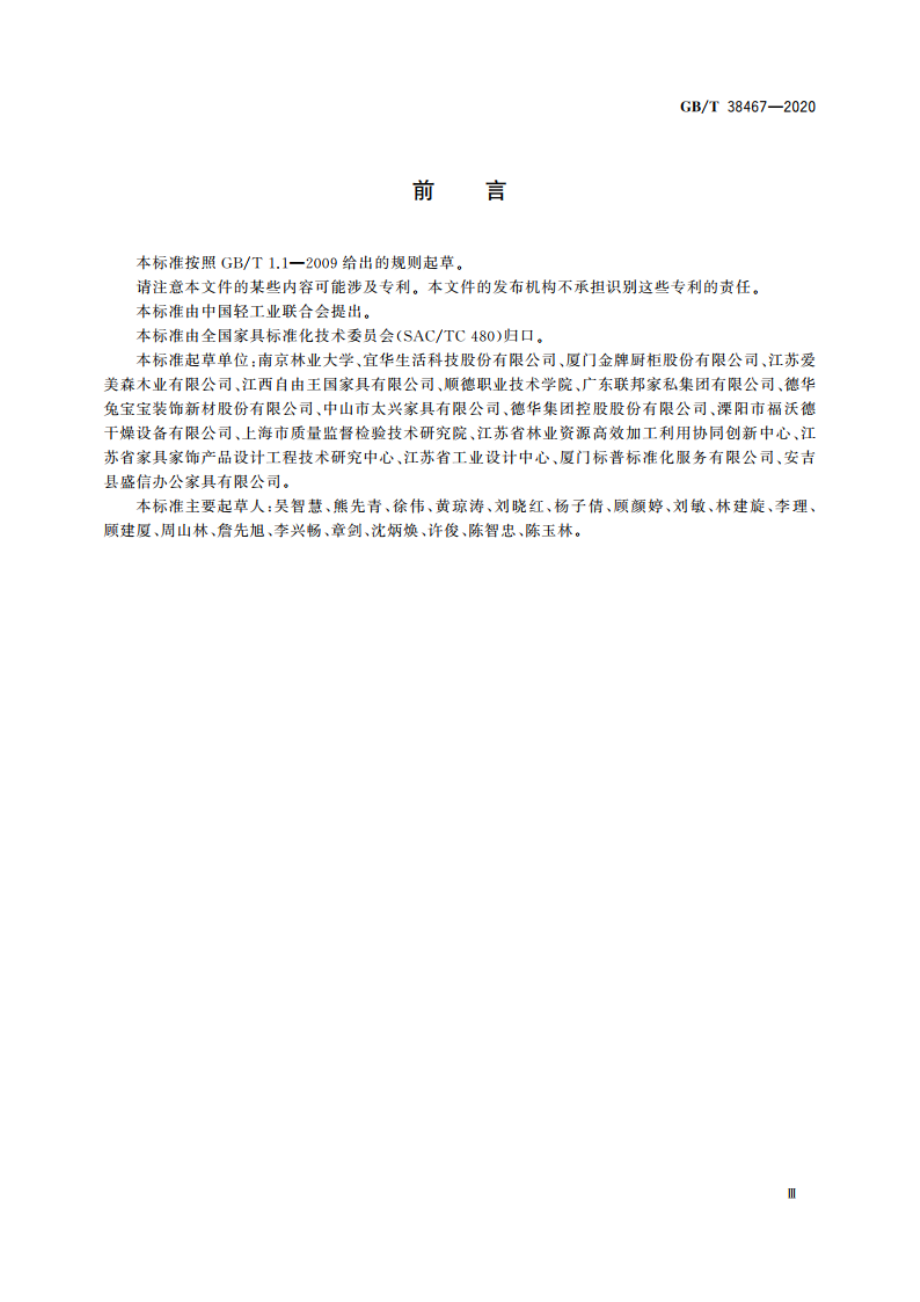 家具用改性木材技术条件 GBT 38467-2020.pdf_第3页