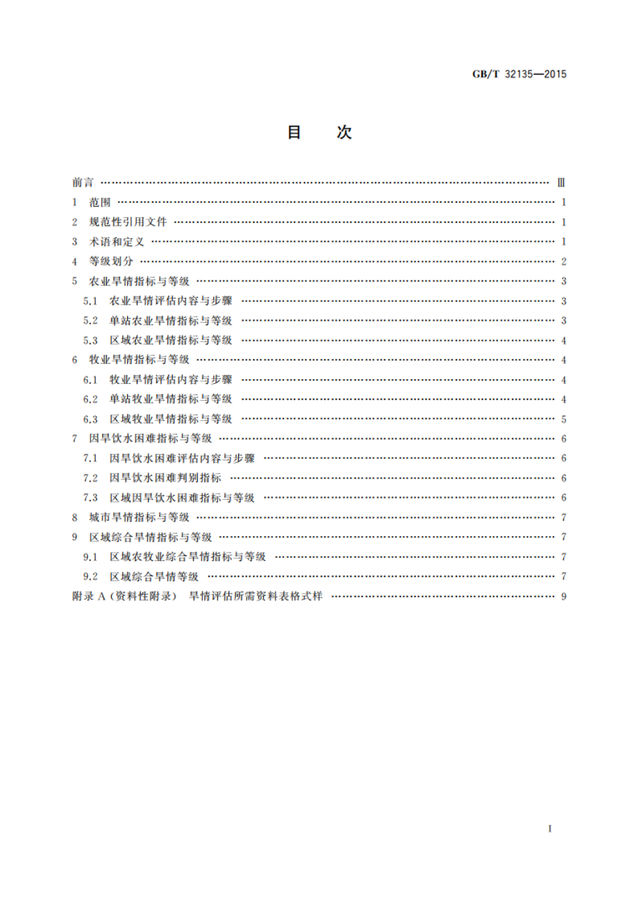 区域旱情等级 GBT 32135-2015.pdf_第2页