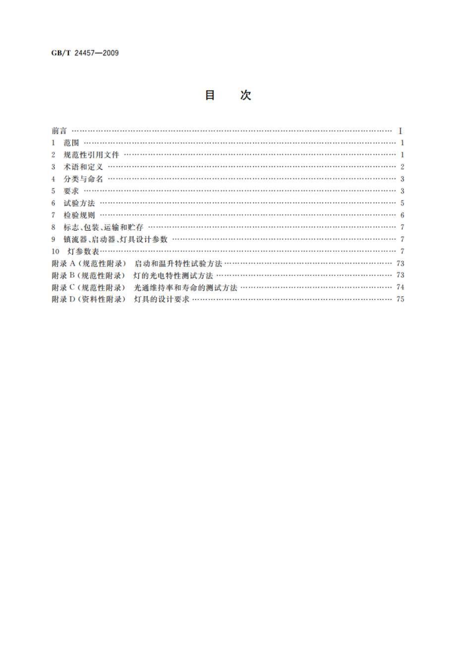 金属卤化物灯(稀土系列) 性能要求 GBT 24457-2009.pdf_第2页