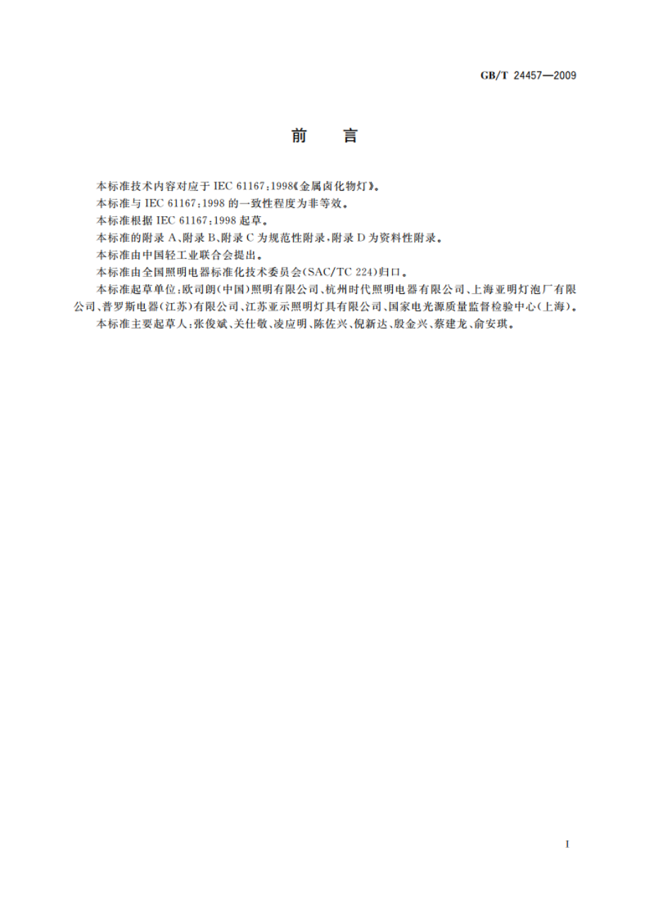 金属卤化物灯(稀土系列) 性能要求 GBT 24457-2009.pdf_第3页