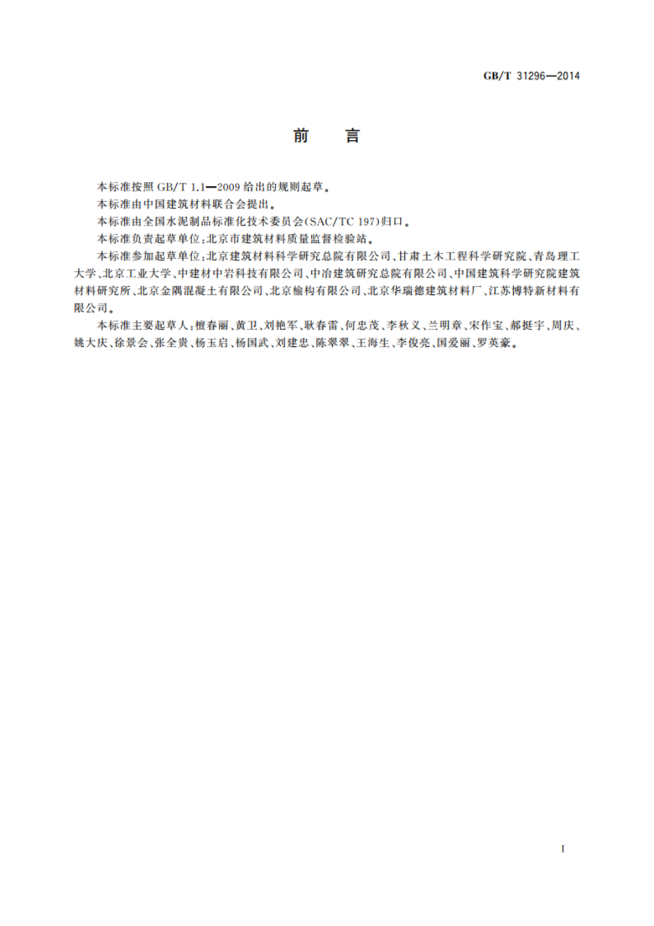 混凝土防腐阻锈剂 GBT 31296-2014.pdf_第2页