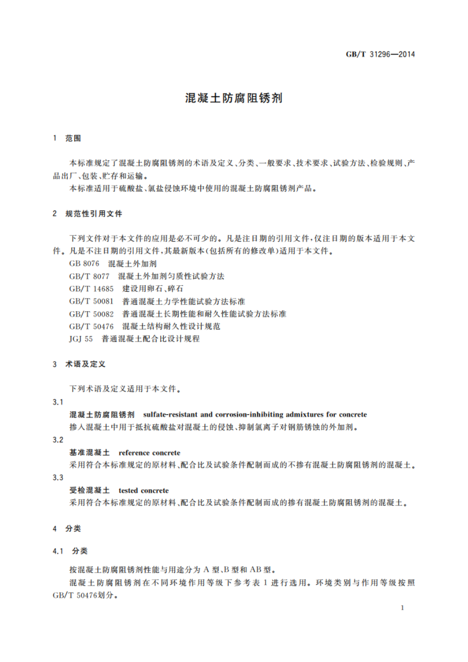 混凝土防腐阻锈剂 GBT 31296-2014.pdf_第3页