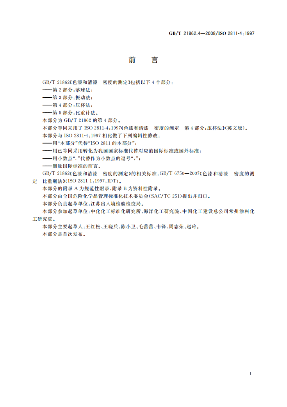 色漆和清漆 密度的测定 第4部分：压杯法 GBT 21862.4-2008.pdf_第2页