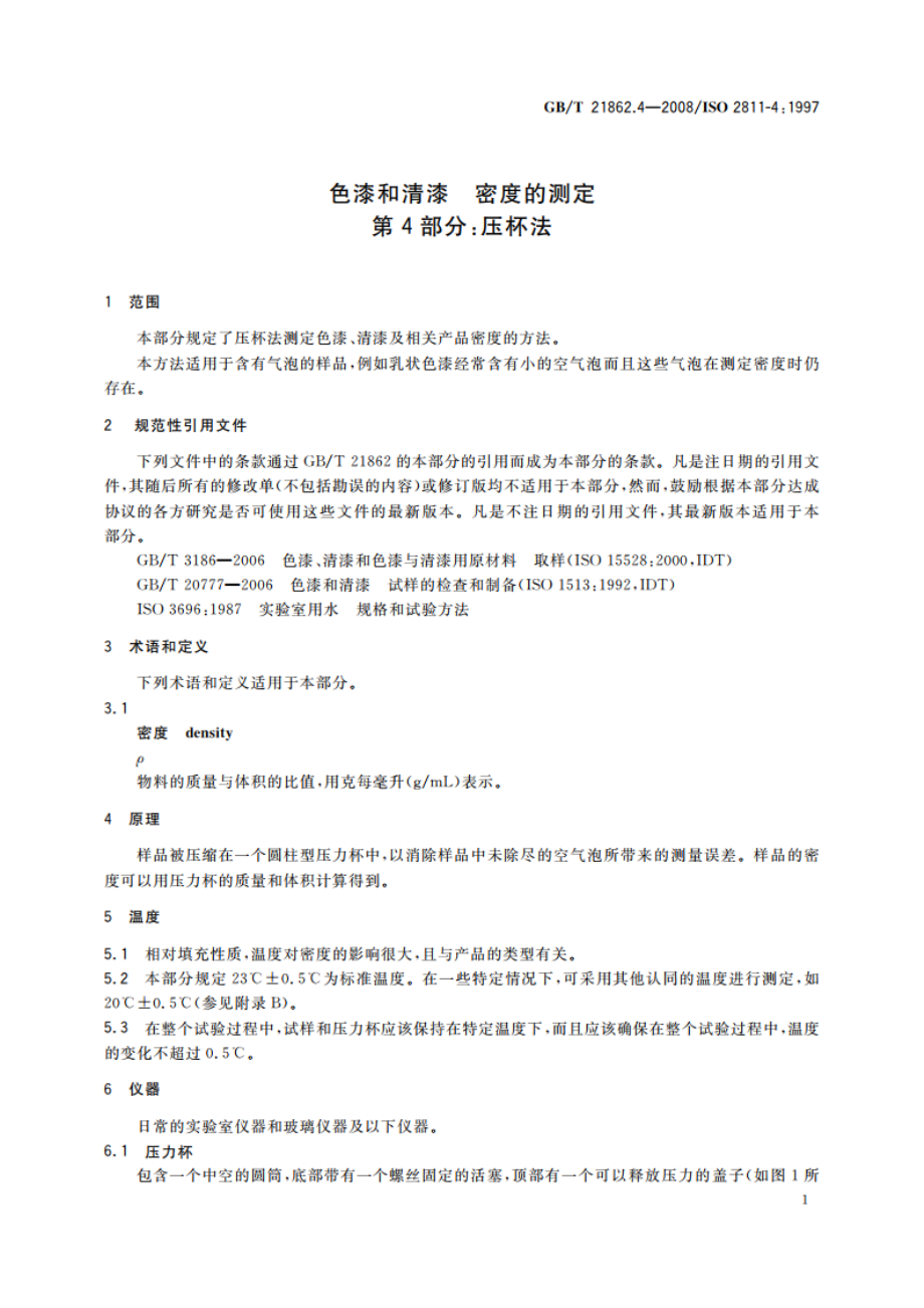 色漆和清漆 密度的测定 第4部分：压杯法 GBT 21862.4-2008.pdf_第3页